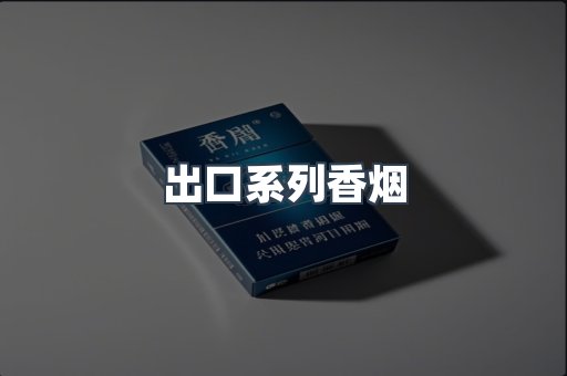 日本香烟系列